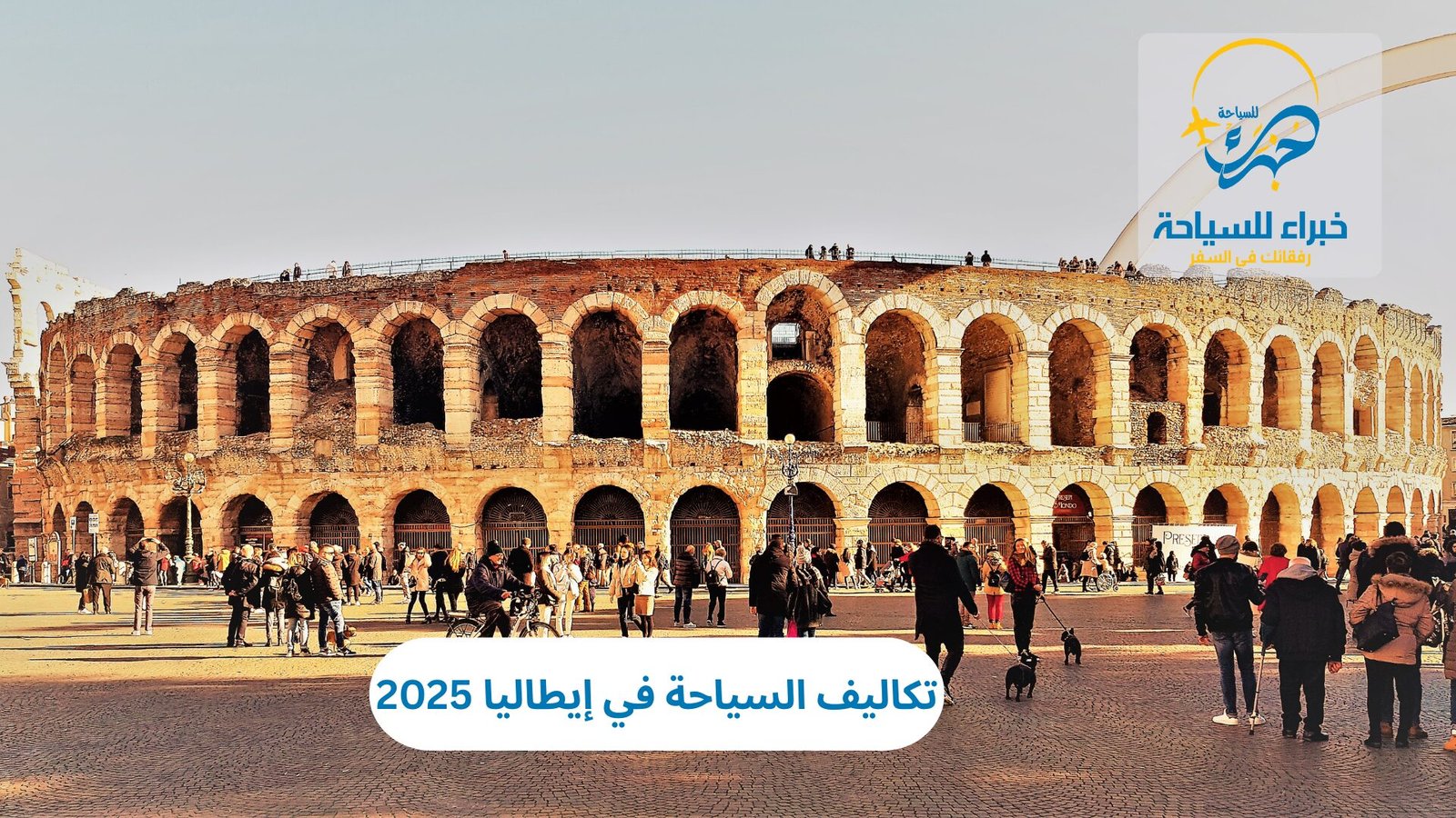 تكاليف السياحة في إيطاليا 