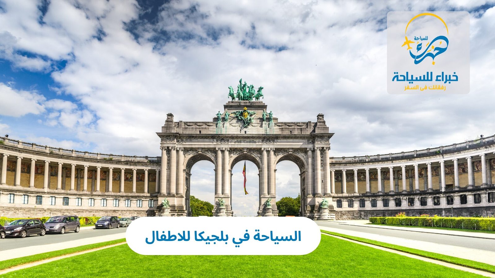 السياحة في بلجيكا للاطفال 3 السياحة في بلجيكا للاطفال