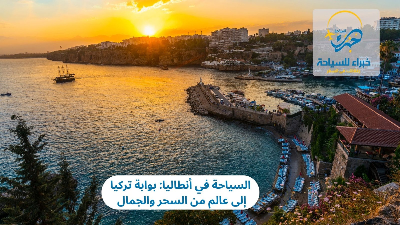 السياحة في أنطاليا: بوابة تركيا إلى عالم من السحر والجمال 3 السياحة في أنطاليا