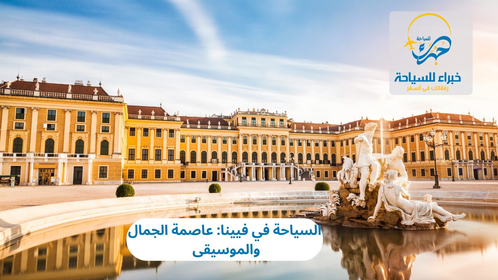 السياحة في فيينا