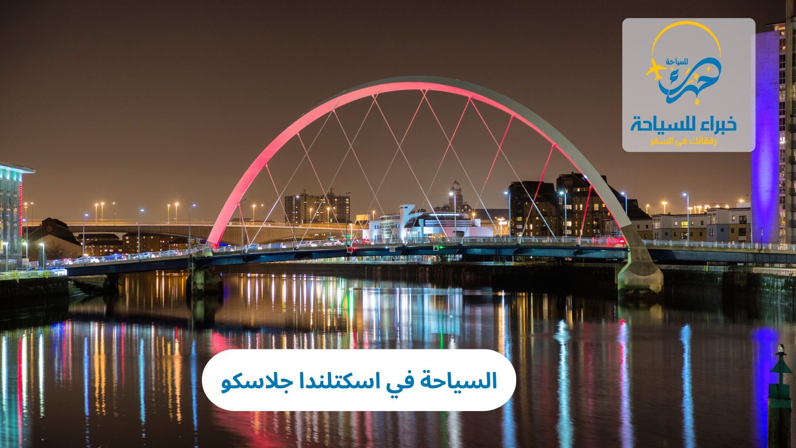 السياحة في اسكتلندا جلاسكو