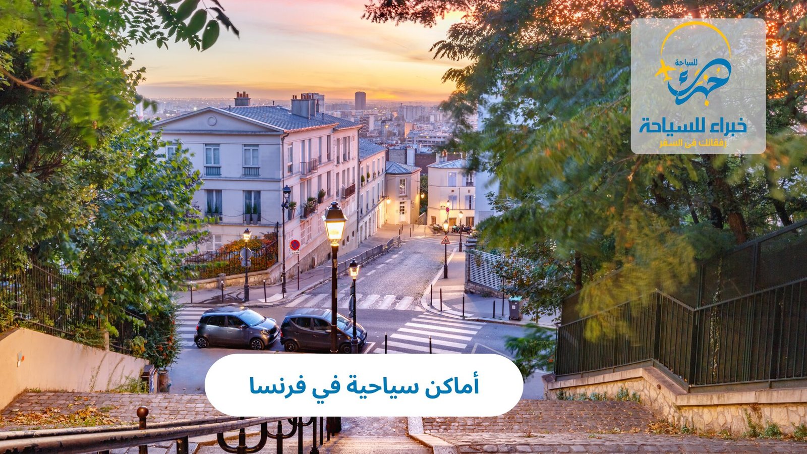 أماكن سياحية في فرنسا