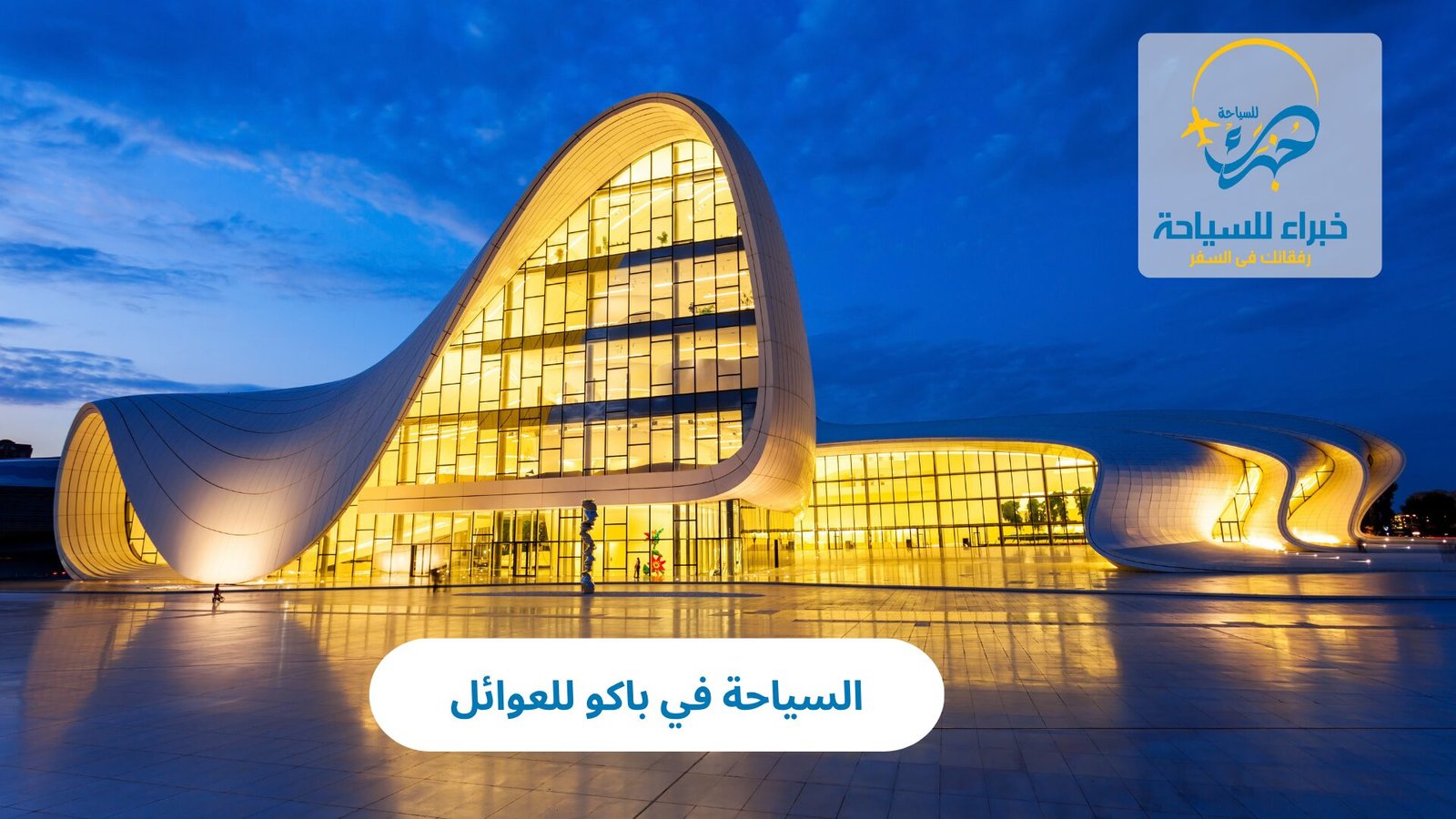 السياحة في باكو للعوائل 5 السياحة في باكو للعوائل