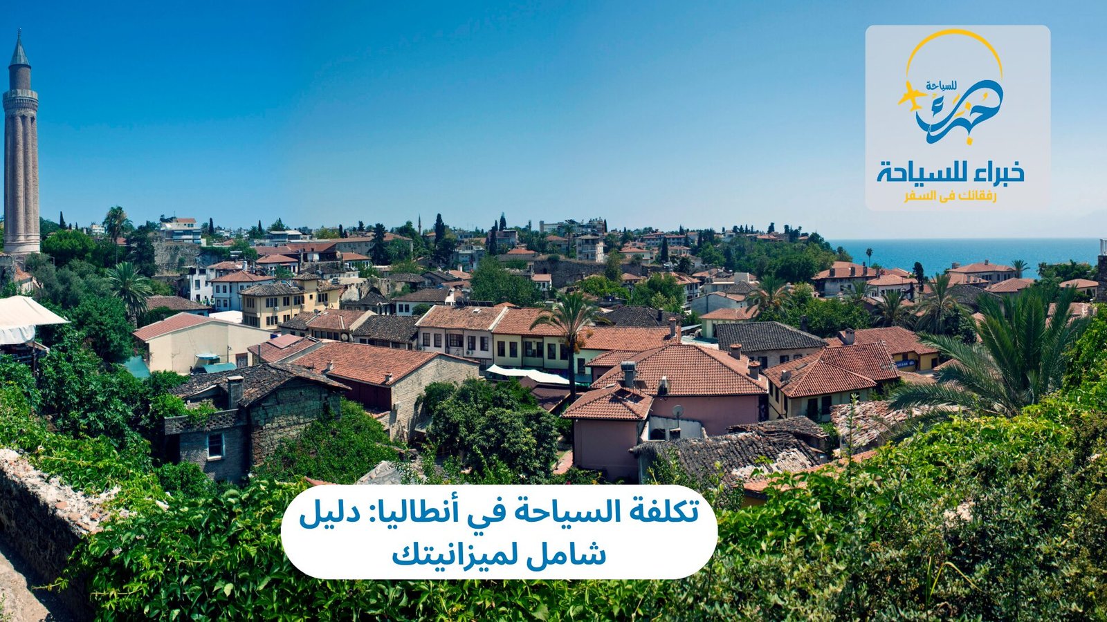 تكلفة السياحة في أنطاليا: دليل شامل لميزانيتك 3 تكلفة السياحة في أنطاليا