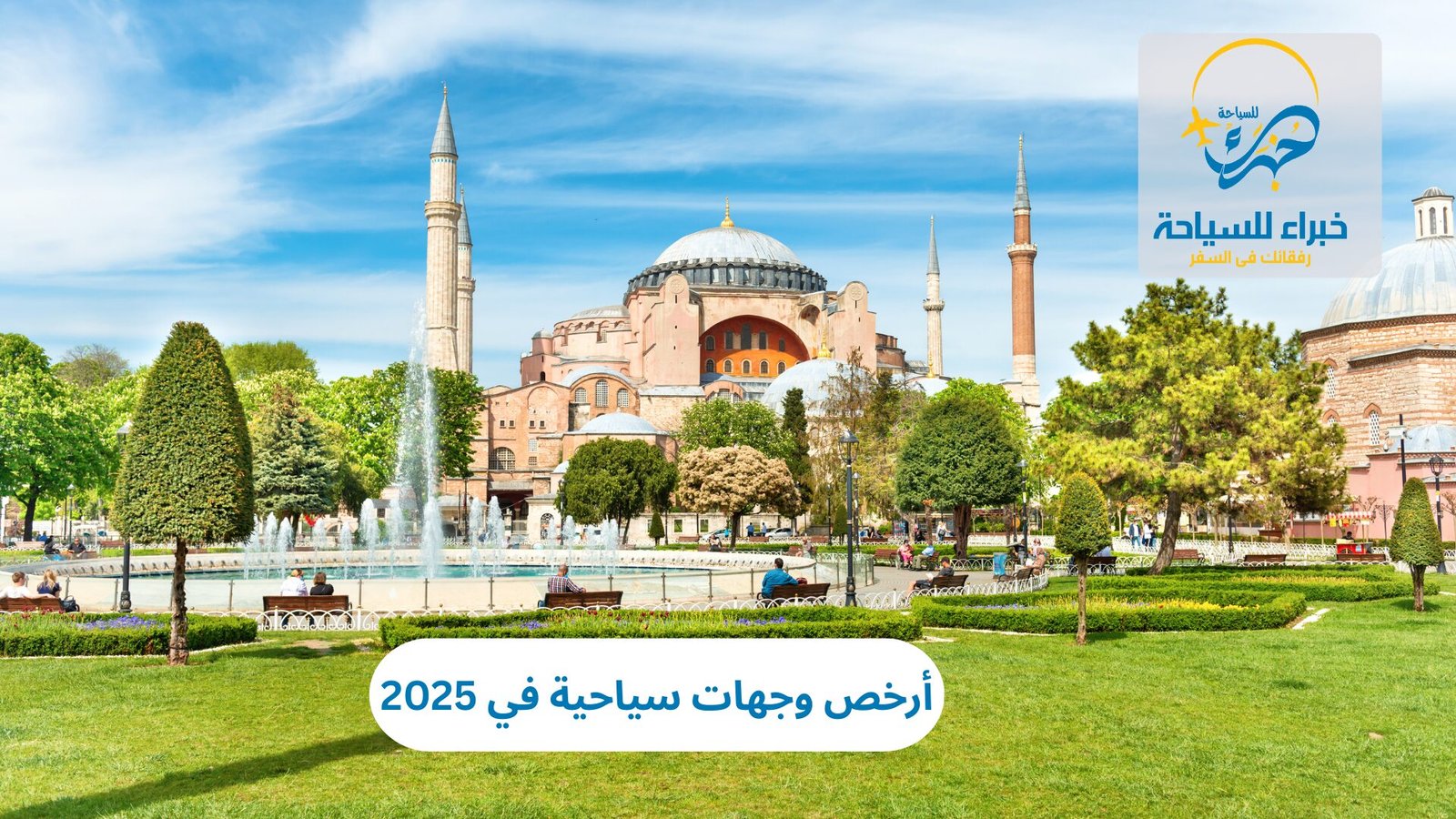 أرخص وجهات سياحية في 2025 3 أرخص وجهات سياحية