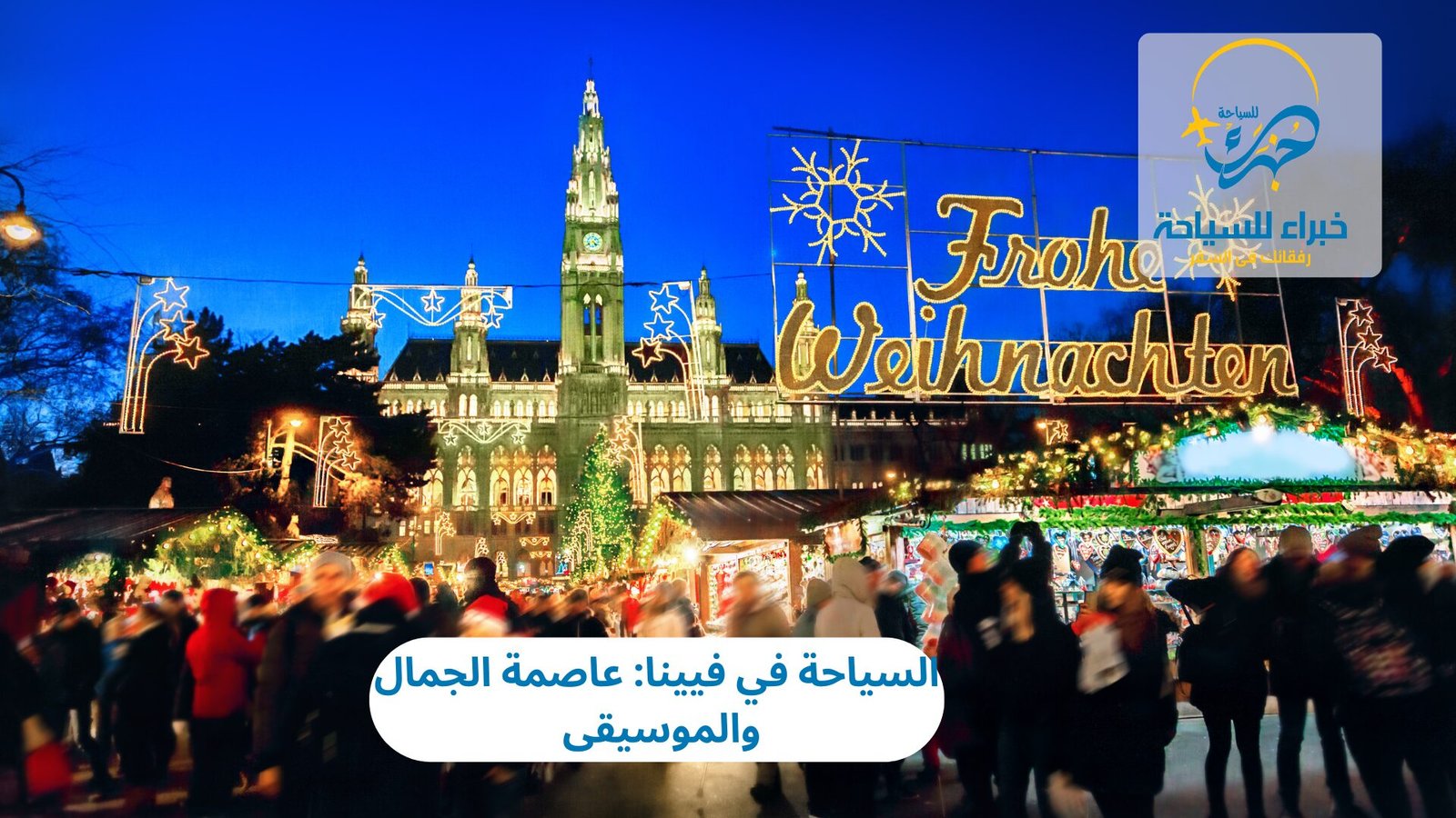 السياحة في فيينا