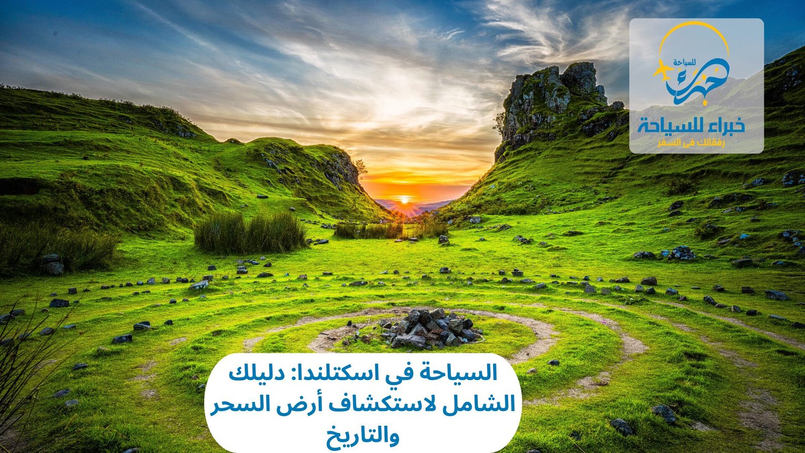 السياحة في اسكتلندا: دليلك الشامل لاستكشاف أرض السحر والتاريخ 4 السياحة في اسكتلندا