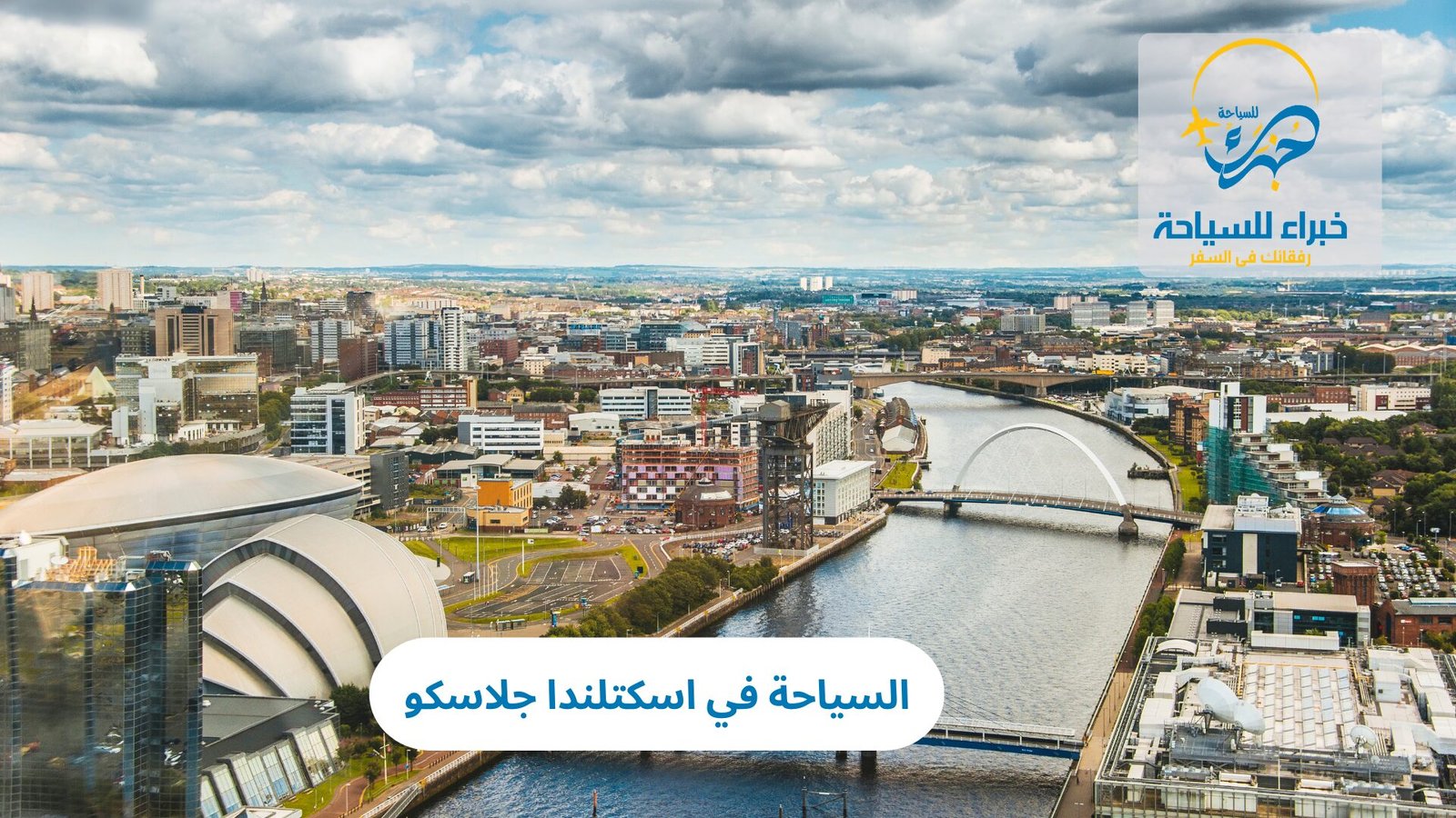السياحة في اسكتلندا جلاسكو