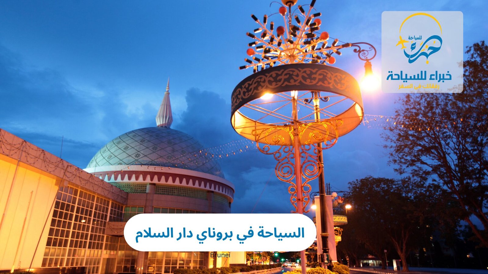 السياحة في بروناي دار السلام