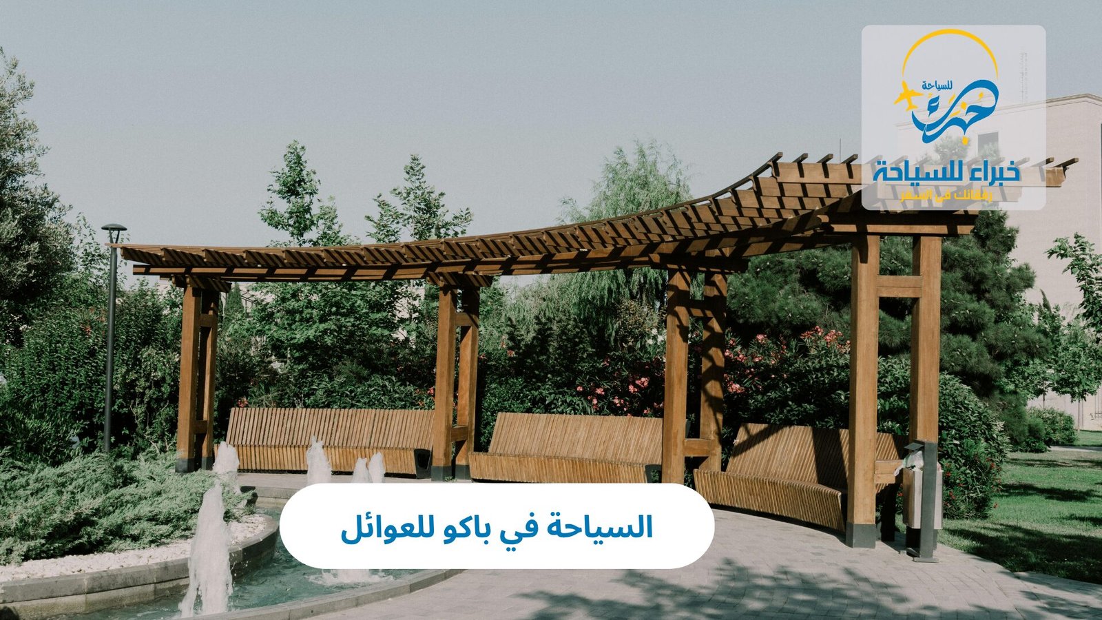 السياحة في باكو للعوائل 3 السياحة في باكو للعوائل