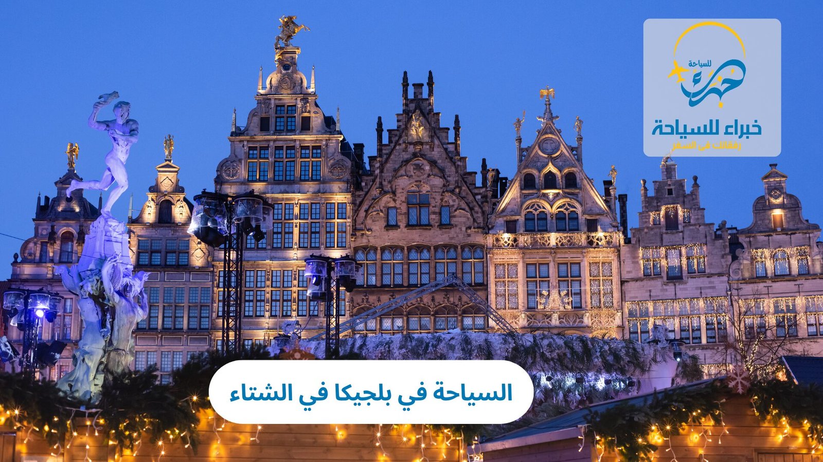 السياحة في بلجيكا في الشتاء 3 السياحة في بلجيكا في الشتاء