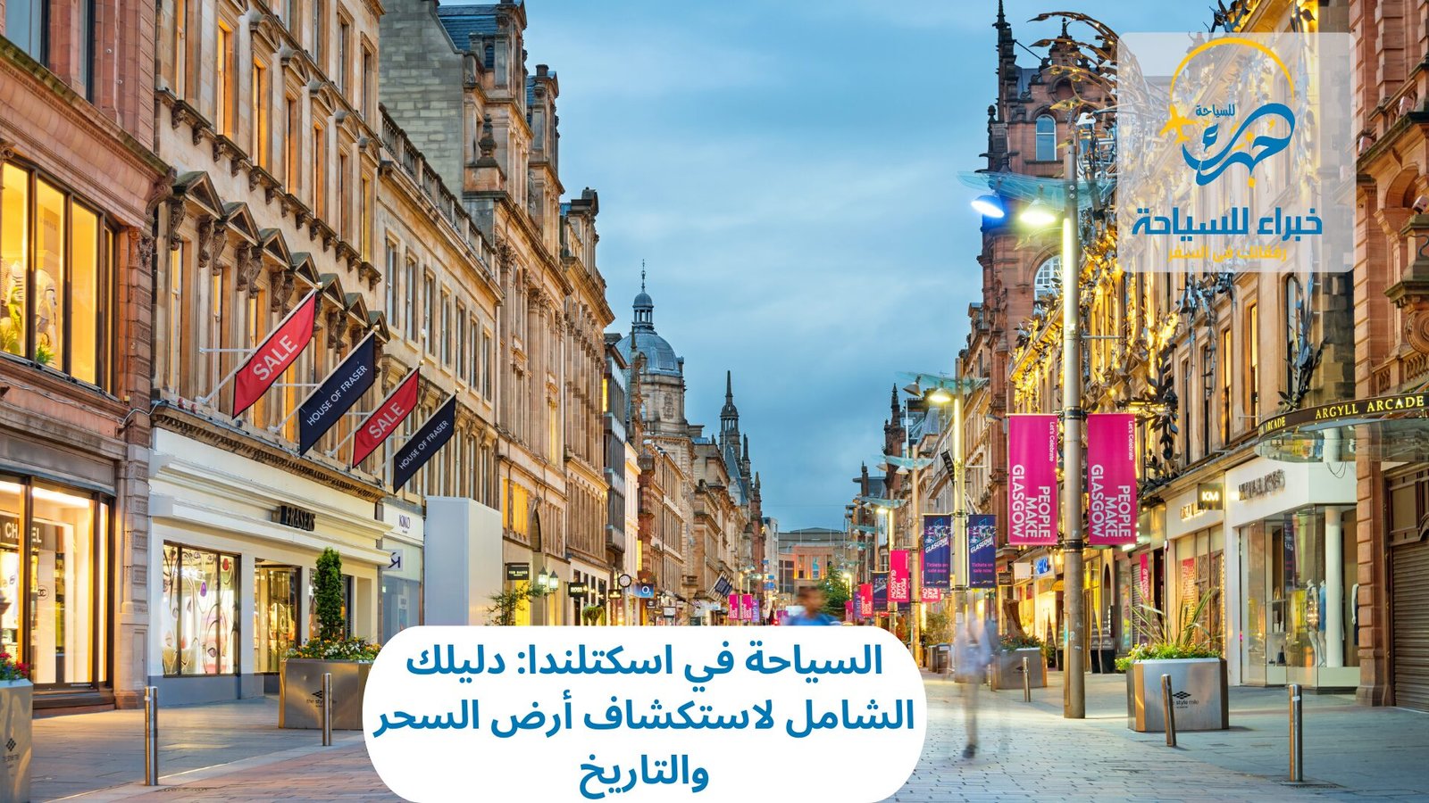 السياحة في اسكتلندا: دليلك الشامل لاستكشاف أرض السحر والتاريخ 3 السياحة في اسكتلندا