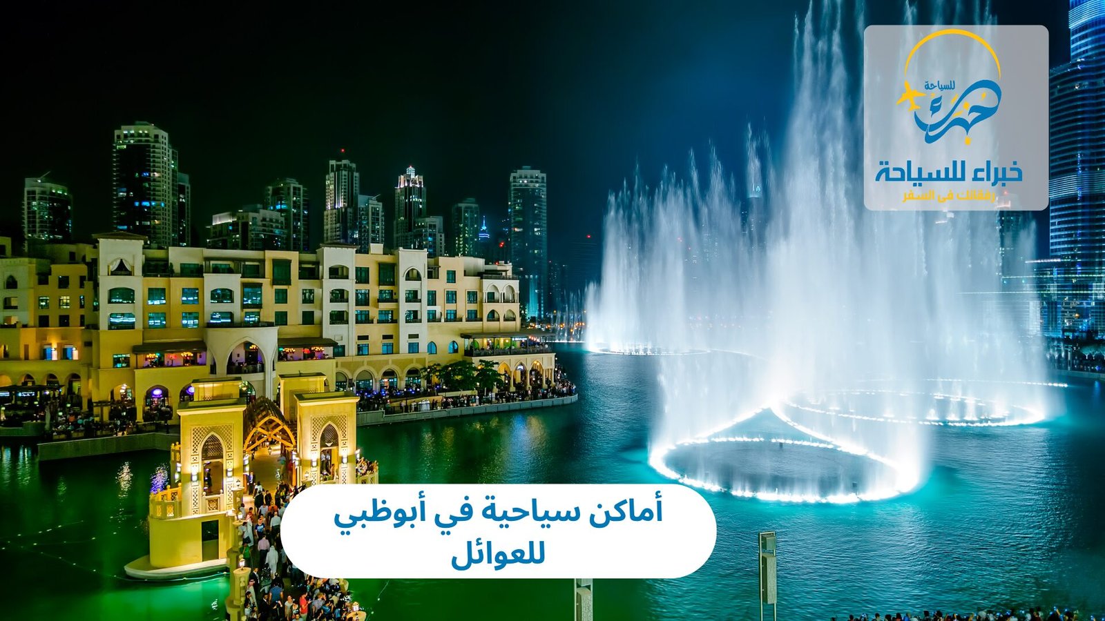أماكن سياحية في أبوظبي للعوائل 3 أماكن سياحية في أبوظبي للعوائل