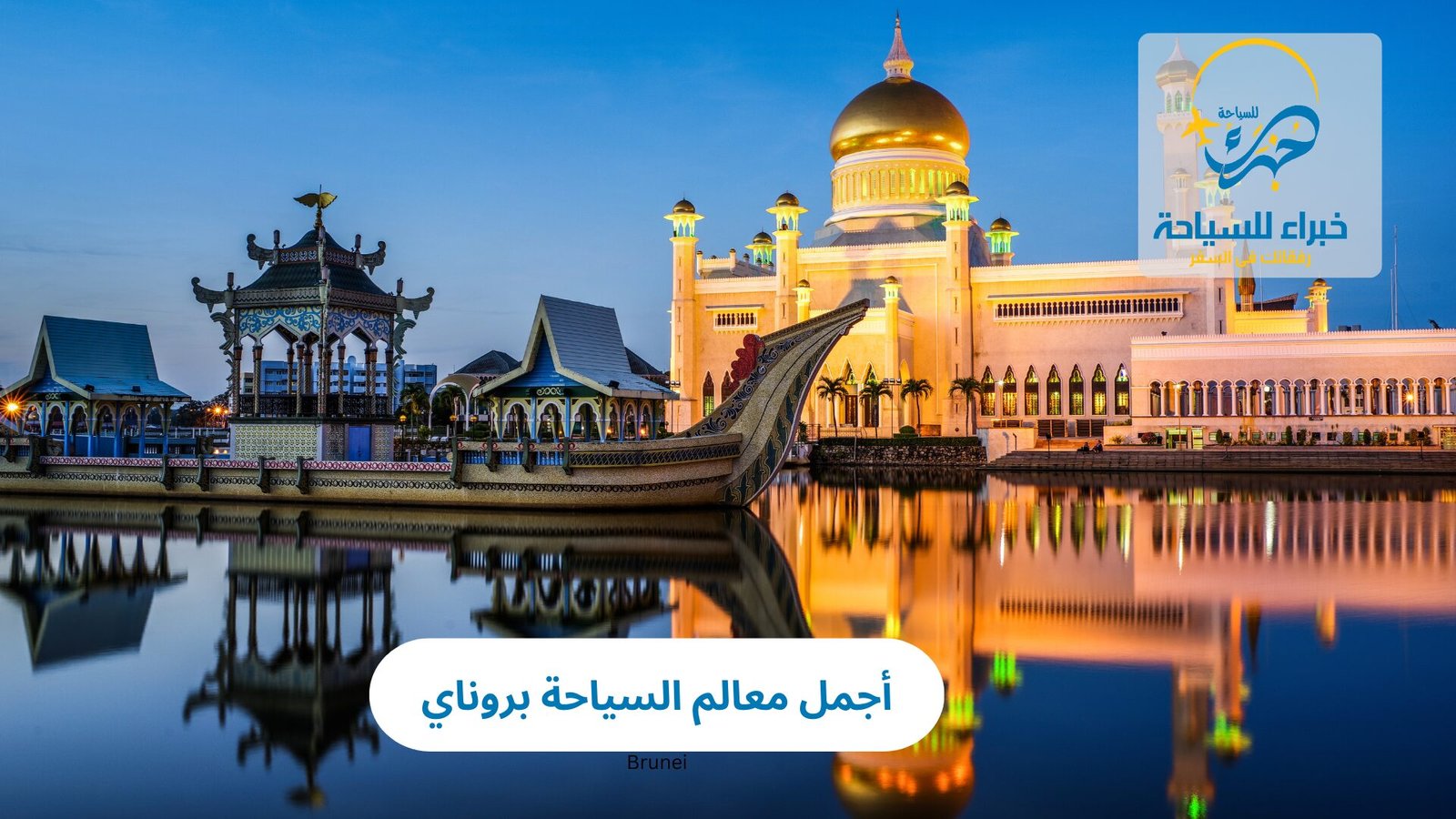أجمل معالم السياحة بروناي 3 معالم السياحة بروناي
