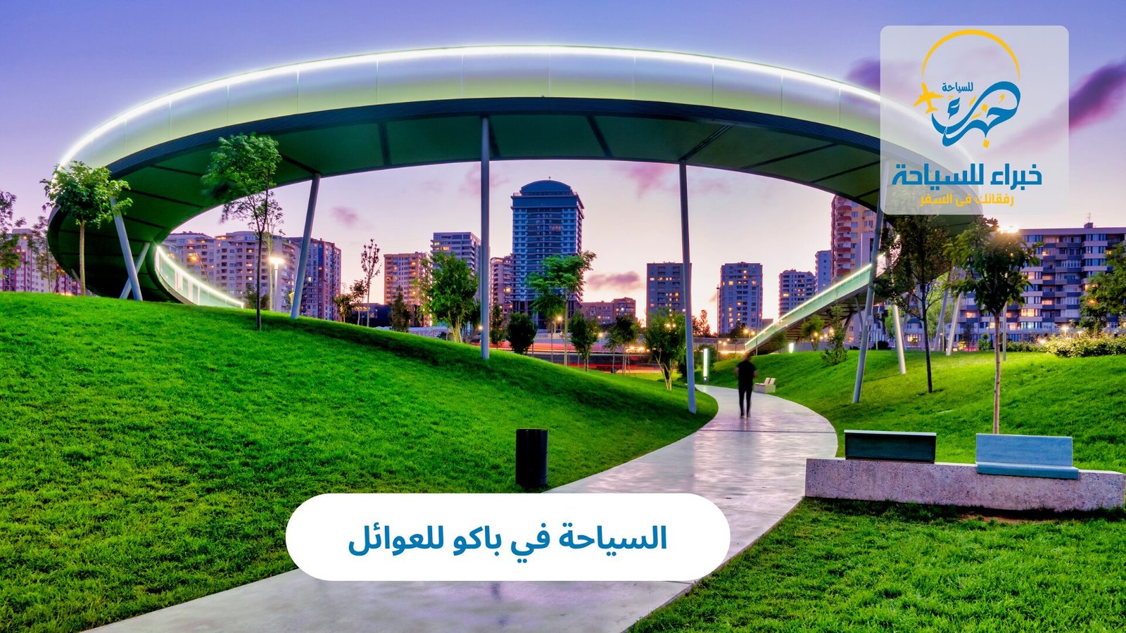 السياحة في باكو للعوائل 4 السياحة في باكو للعوائل