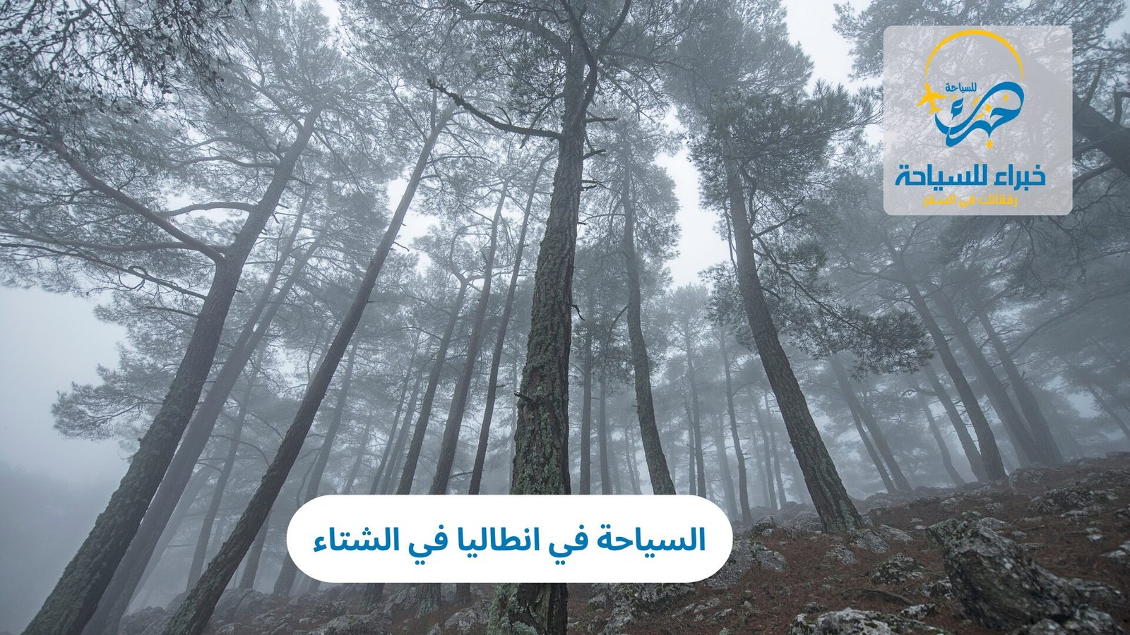 السياحة في انطاليا في الشتاء 3 السياحة في انطاليا في الشتاء