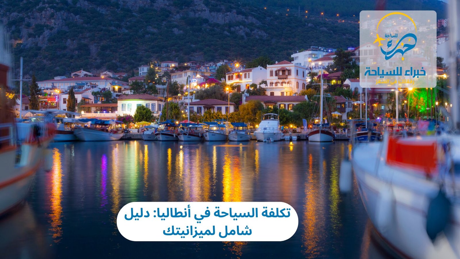 تكلفة السياحة في أنطاليا: دليل شامل لميزانيتك 4 تكلفة السياحة في أنطاليا