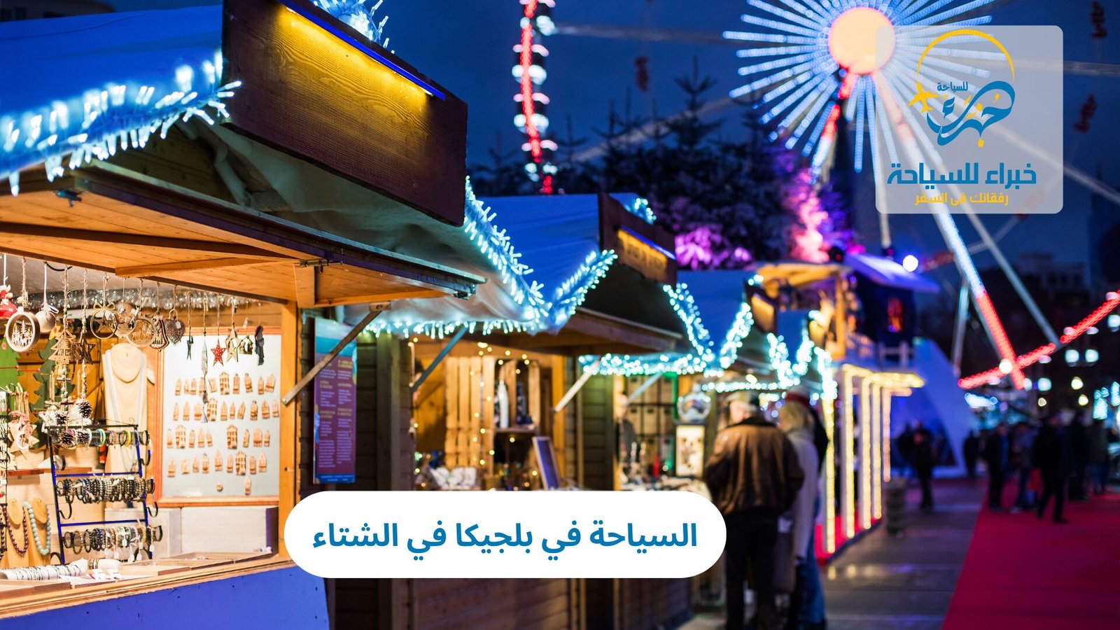 السياحة في بلجيكا في الشتاء 4 السياحة في بلجيكا في الشتاء