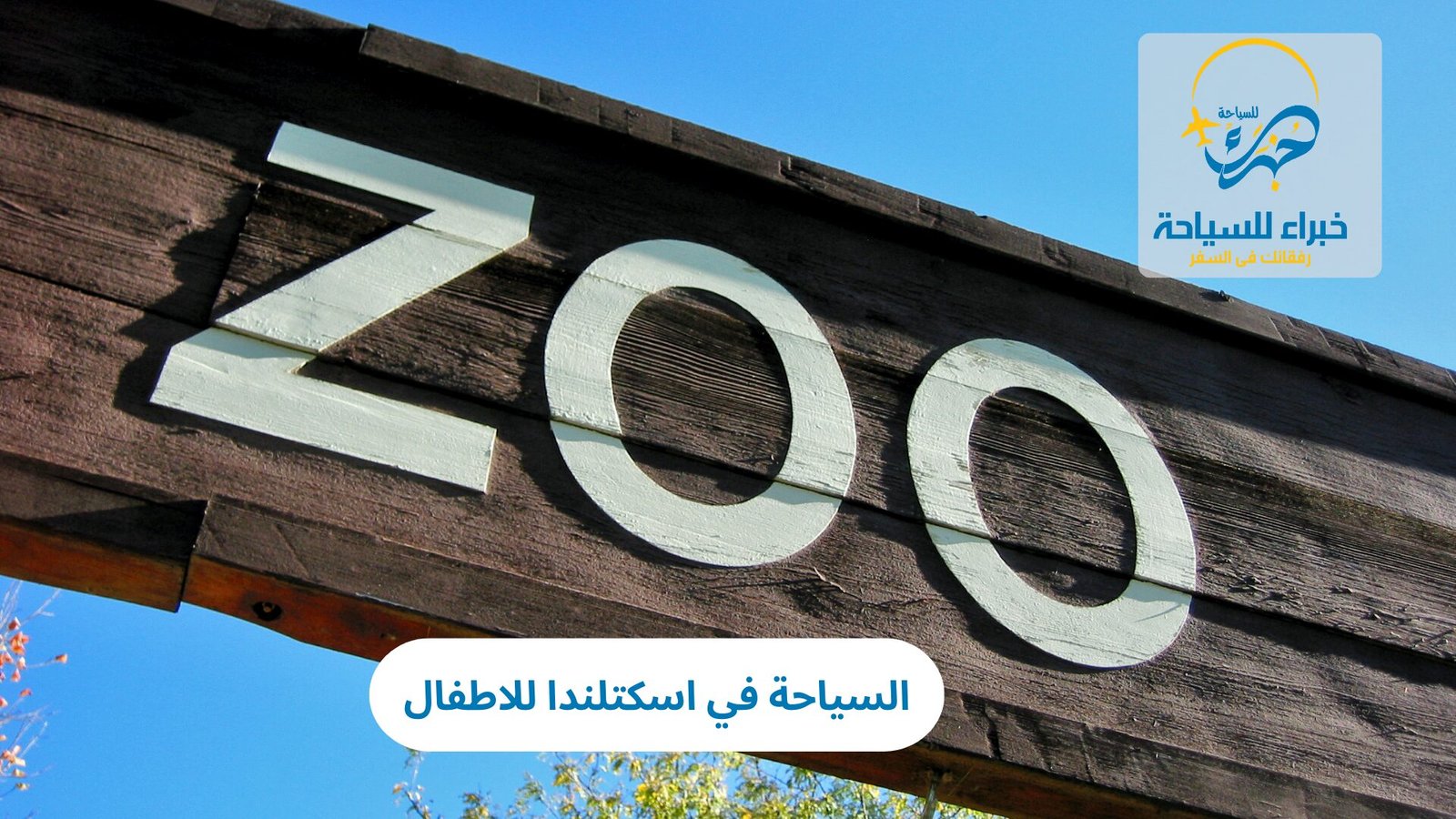 السياحة في اسكتلندا للاطفال