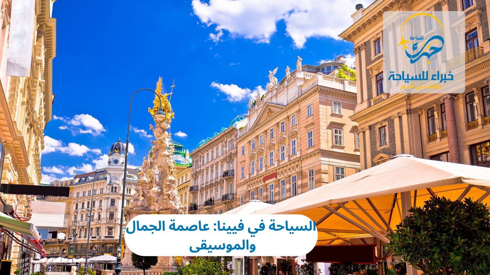 السياحة في فيينا