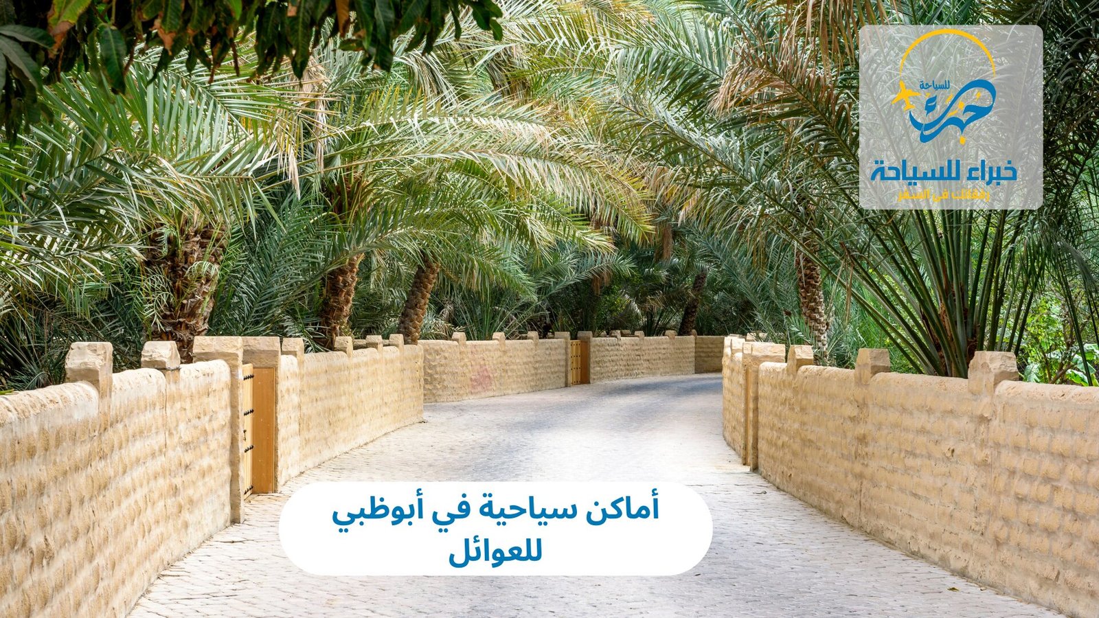 أماكن سياحية في أبوظبي للعوائل 4 أماكن سياحية في أبوظبي للعوائل