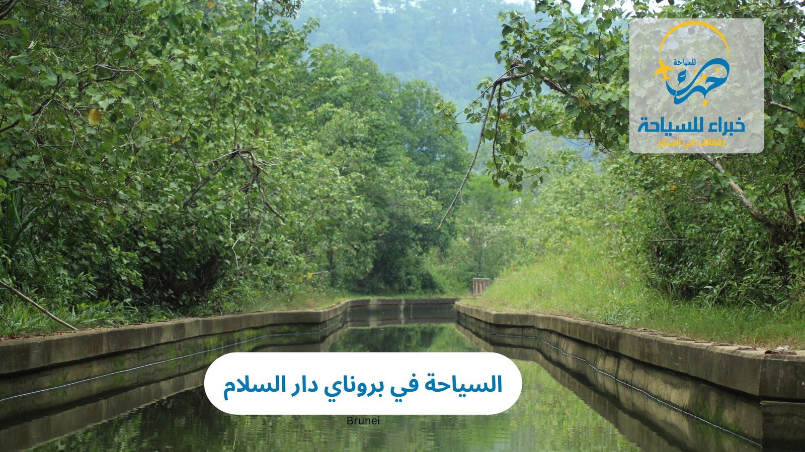 السياحة في بروناي دار السلام