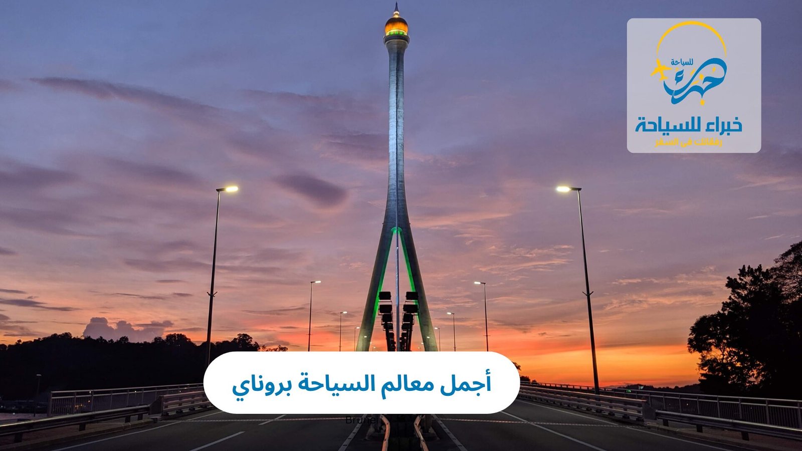أجمل معالم السياحة بروناي 4 معالم السياحة بروناي