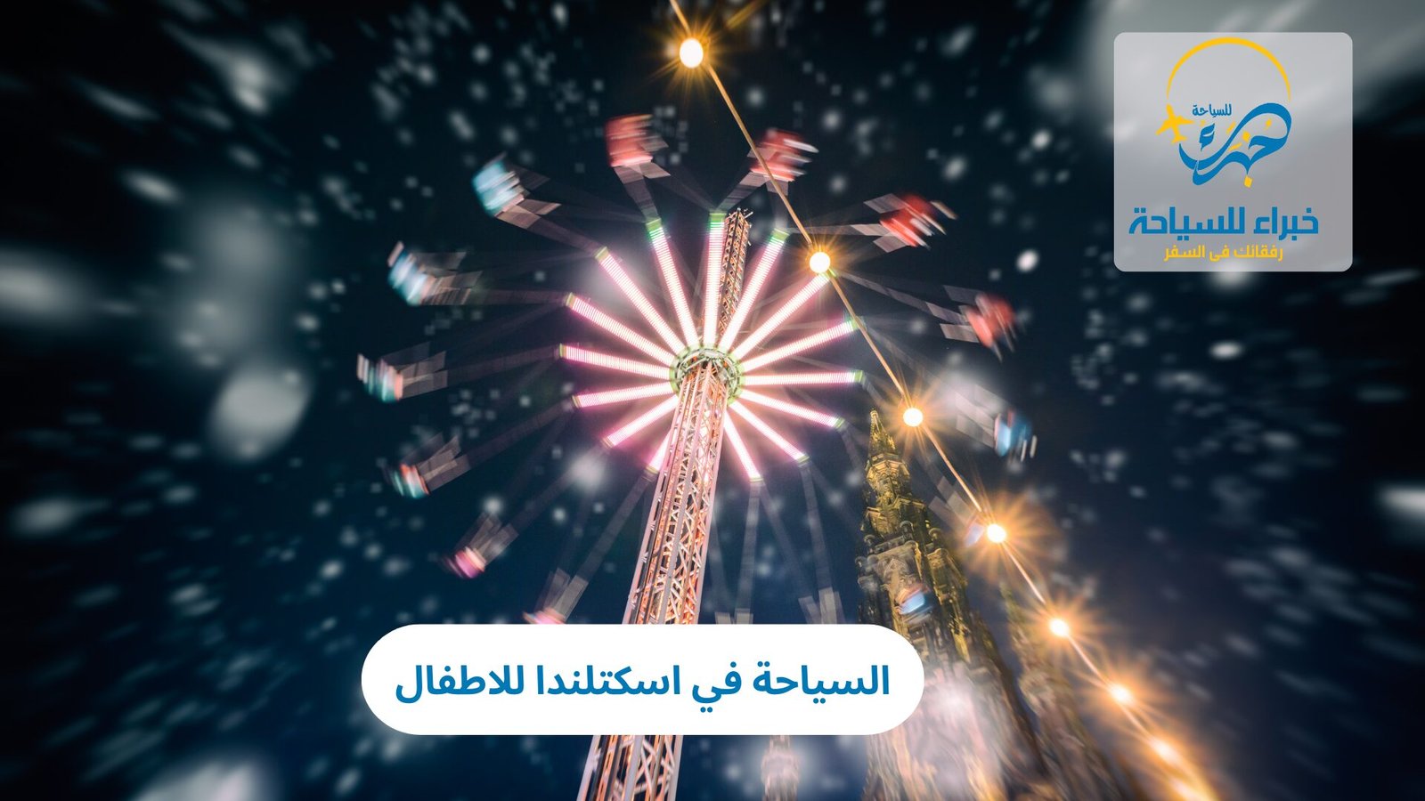 السياحة في اسكتلندا للاطفال