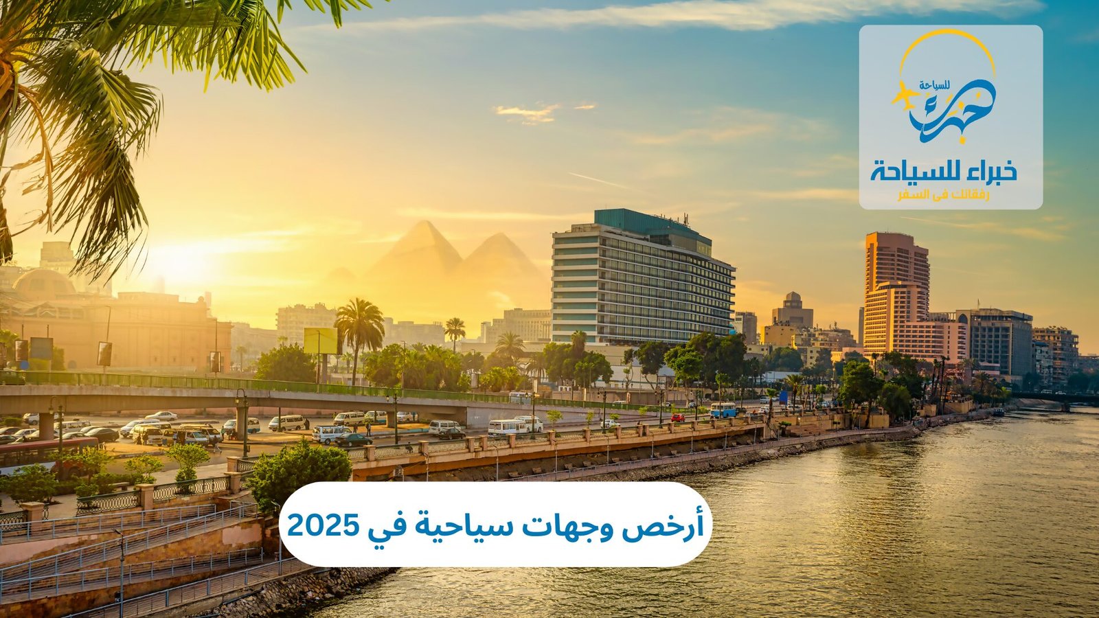 أرخص وجهات سياحية في 2025 5 أرخص وجهات سياحية