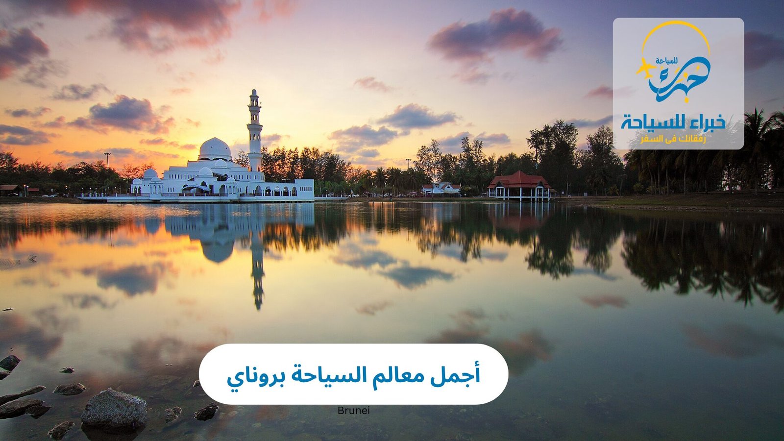 أجمل معالم السياحة بروناي 5 معالم السياحة بروناي