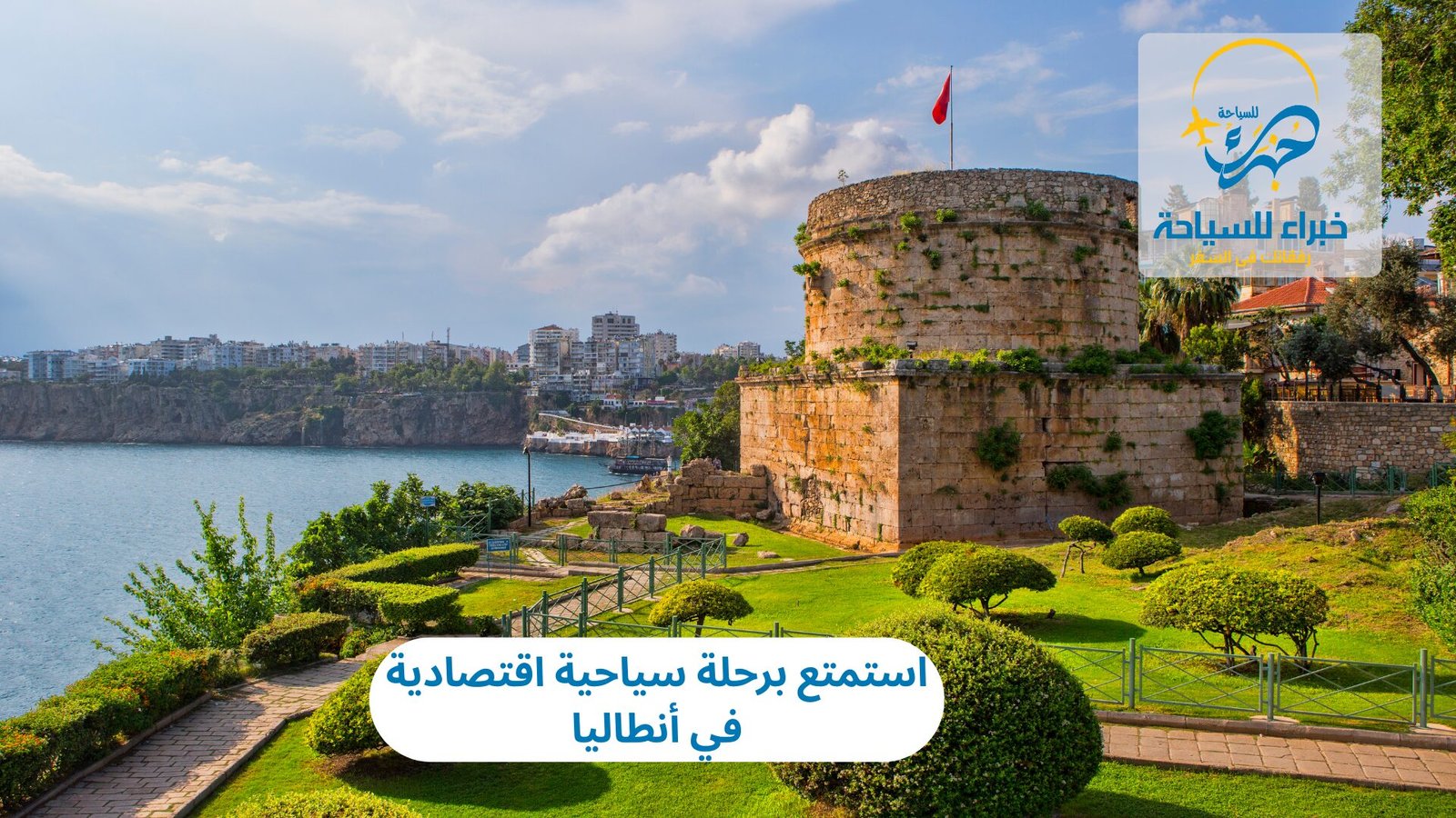 استمتع برحلة سياحية اقتصادية في أنطاليا 5 رحلة سياحية اقتصادية في أنطاليا