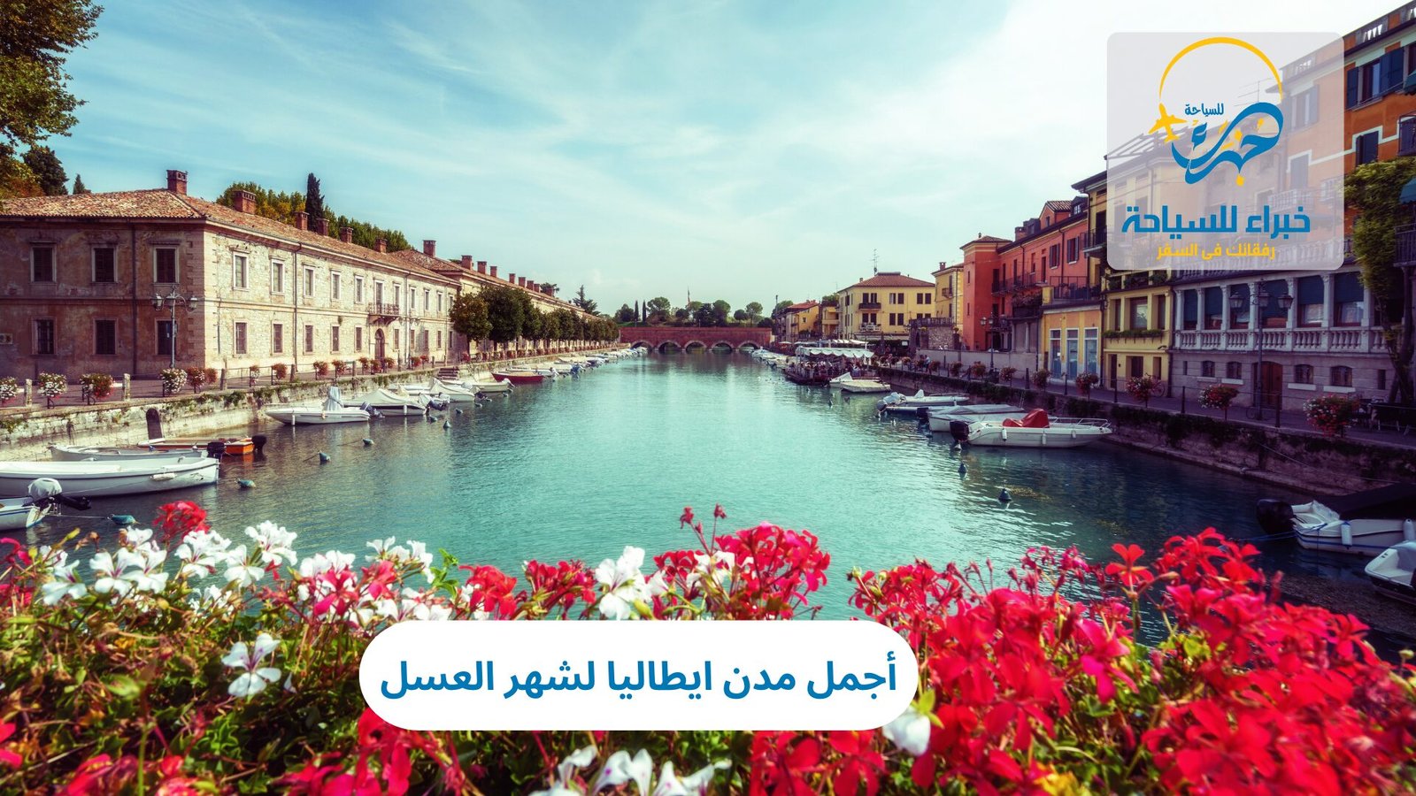 مدن ايطاليا لشهر العسل