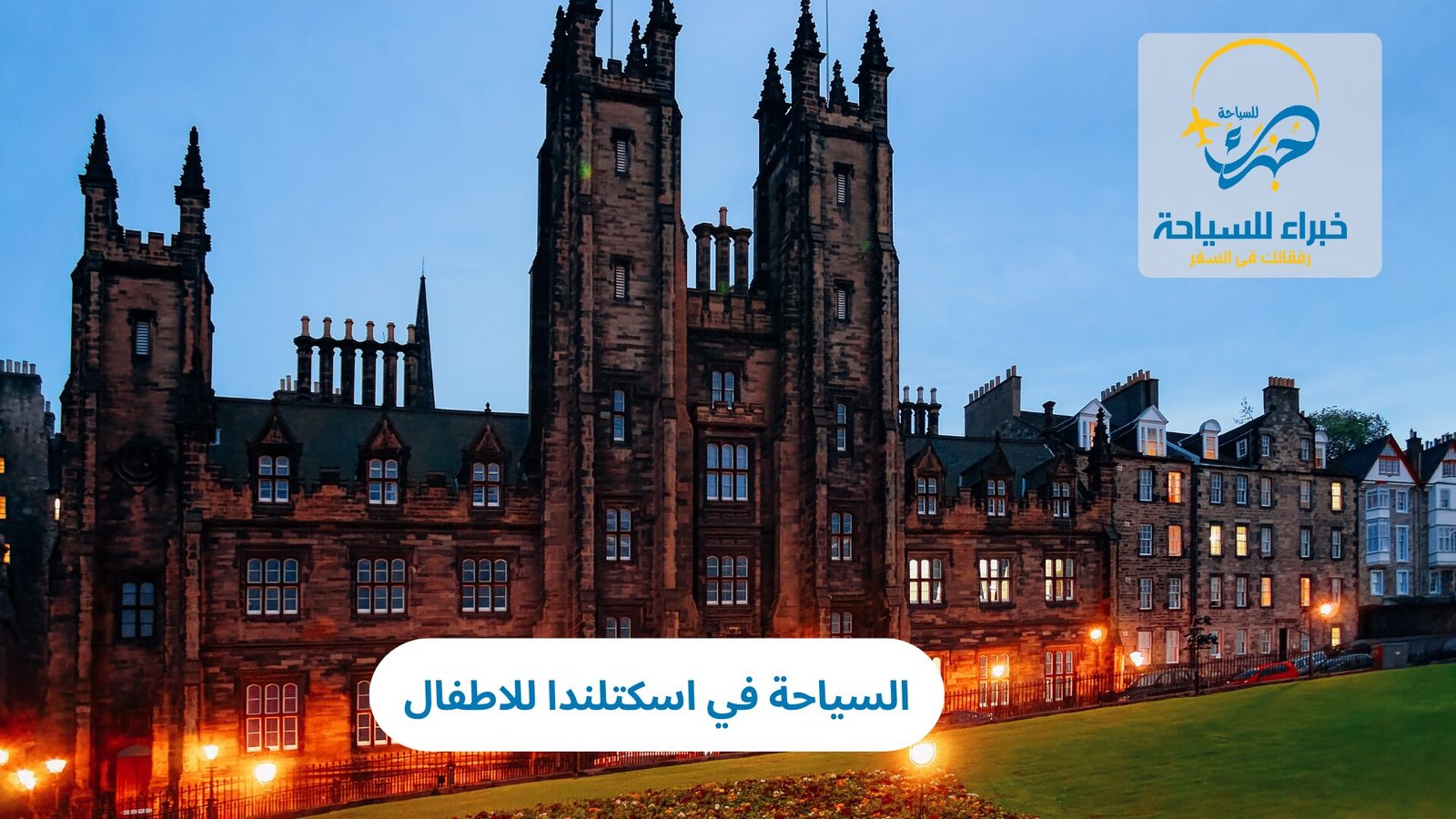 السياحة في اسكتلندا للاطفال