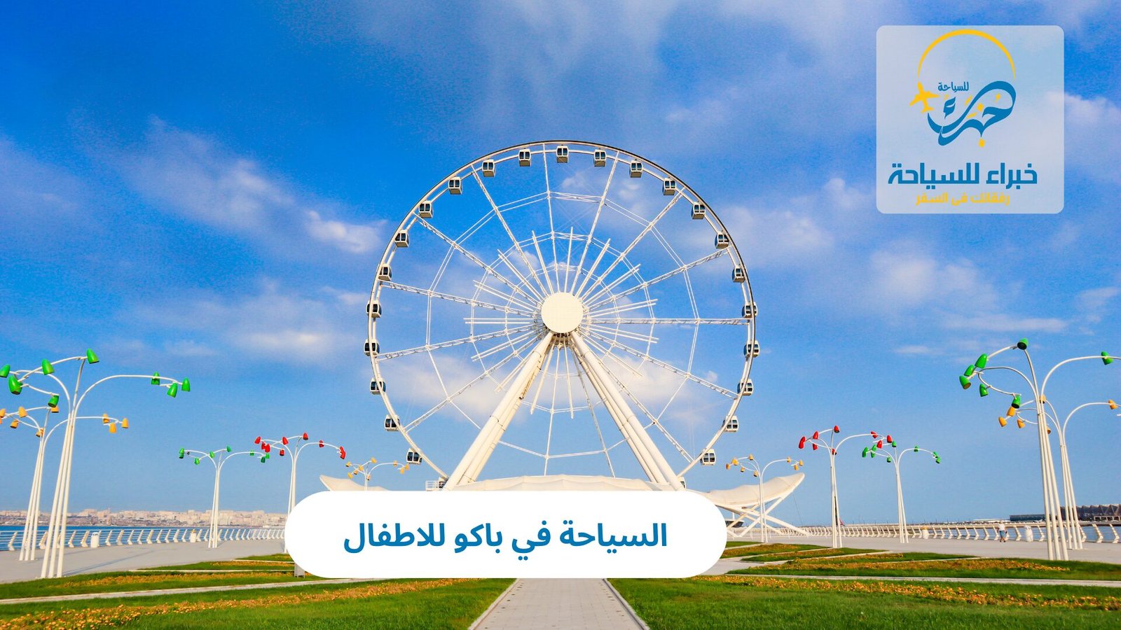 السياحة في باكو للاطفال