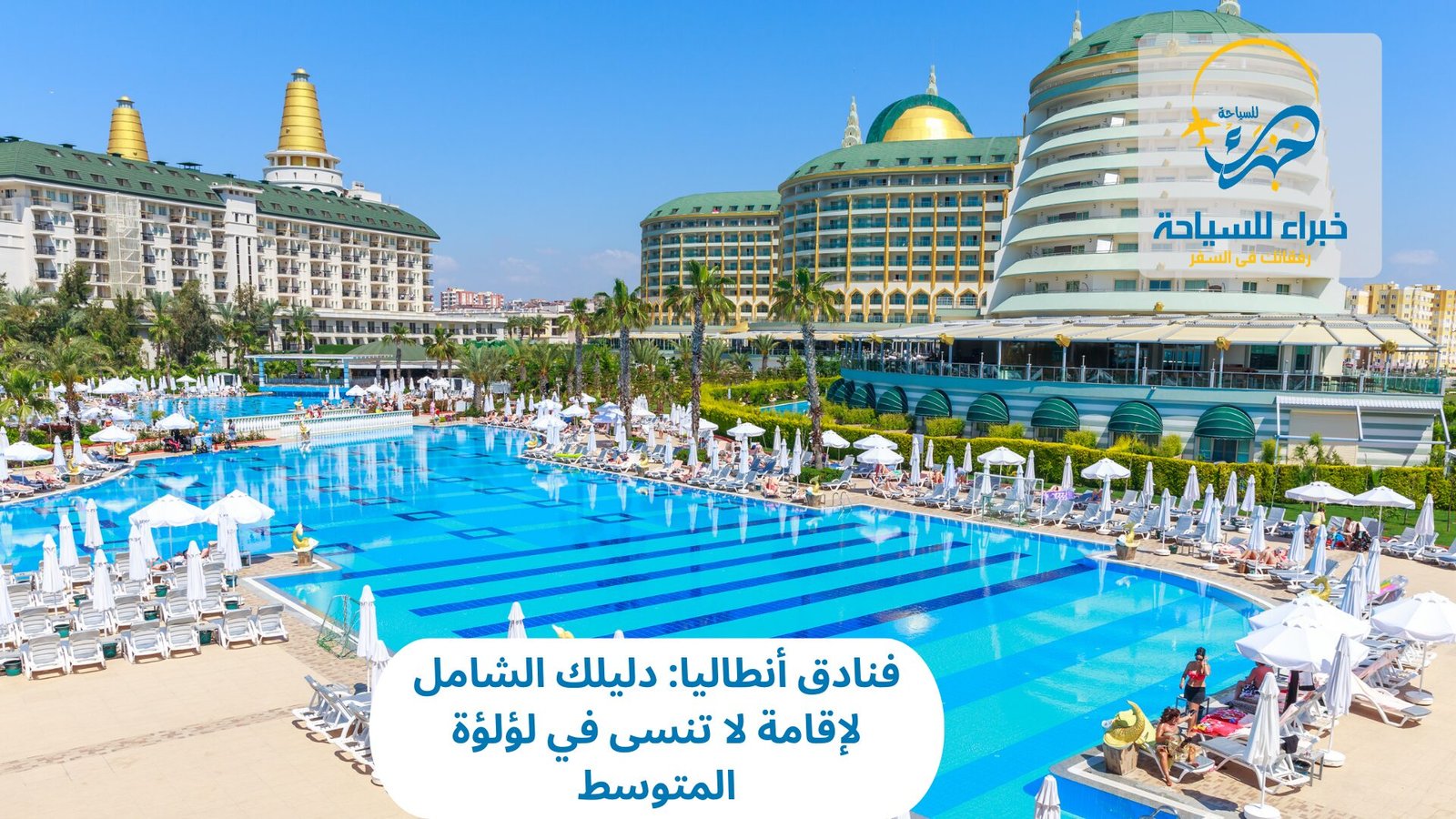 فنادق أنطاليا: دليلك الشامل لإقامة لا تنسى في لؤلؤة المتوسط 3 فنادق أنطاليا