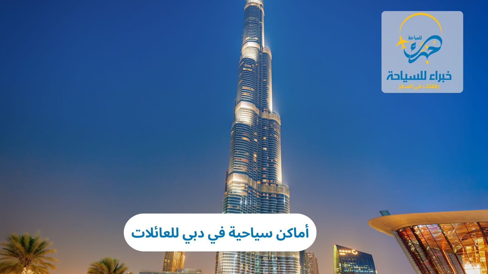 أماكن سياحية في دبي للعائلات