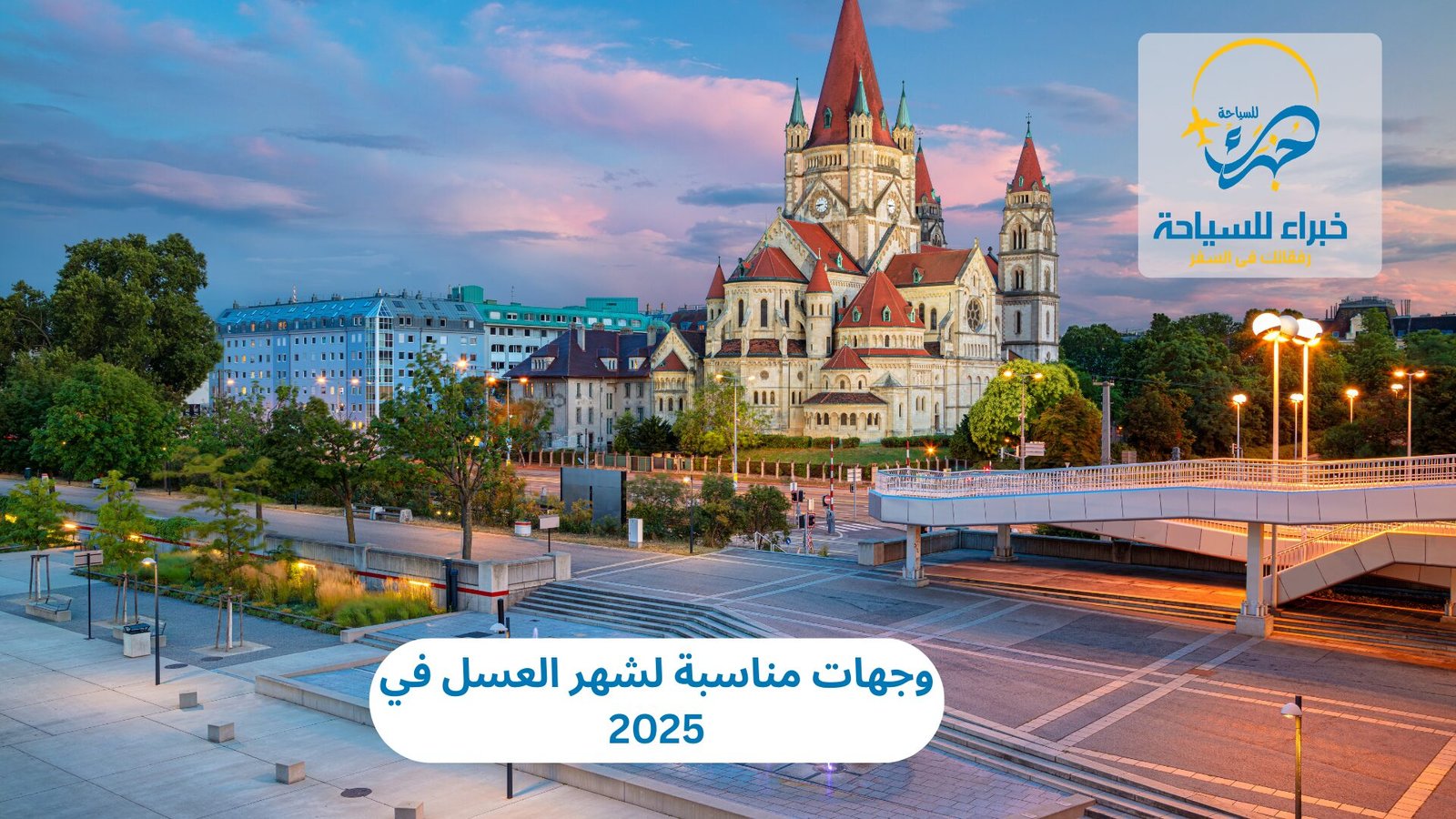 وجهات مناسبة لشهر العسل في 2025 3 وجهات مناسبة لشهر العسل