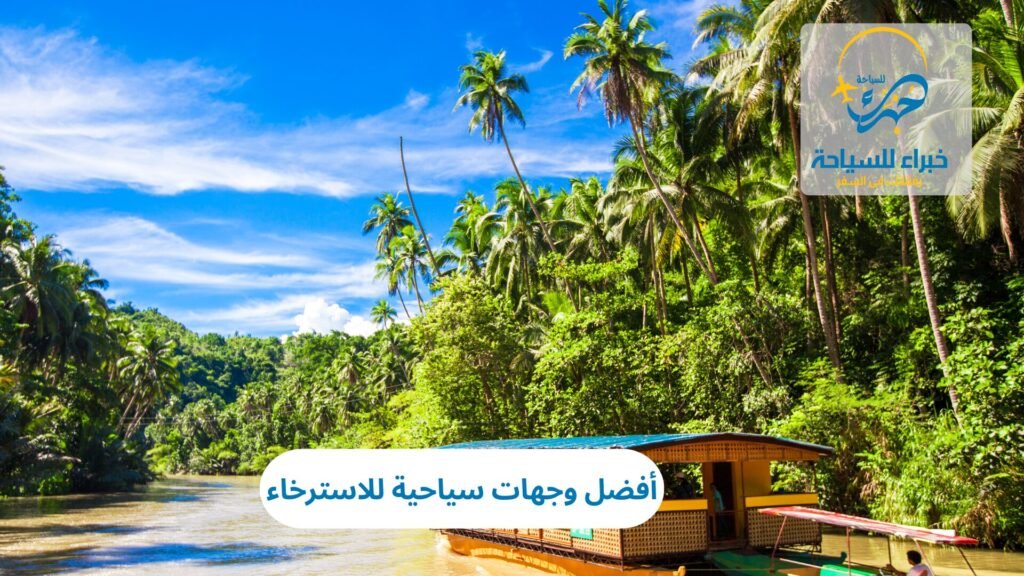 أفضل وجهات سياحية للاسترخاء