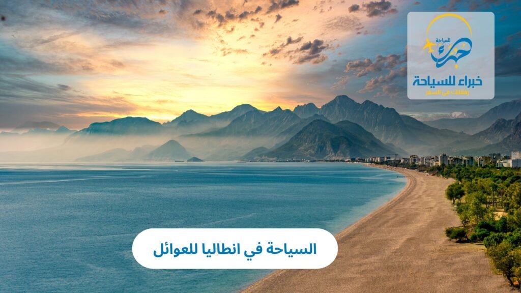 السياحة في انطاليا للعوائل