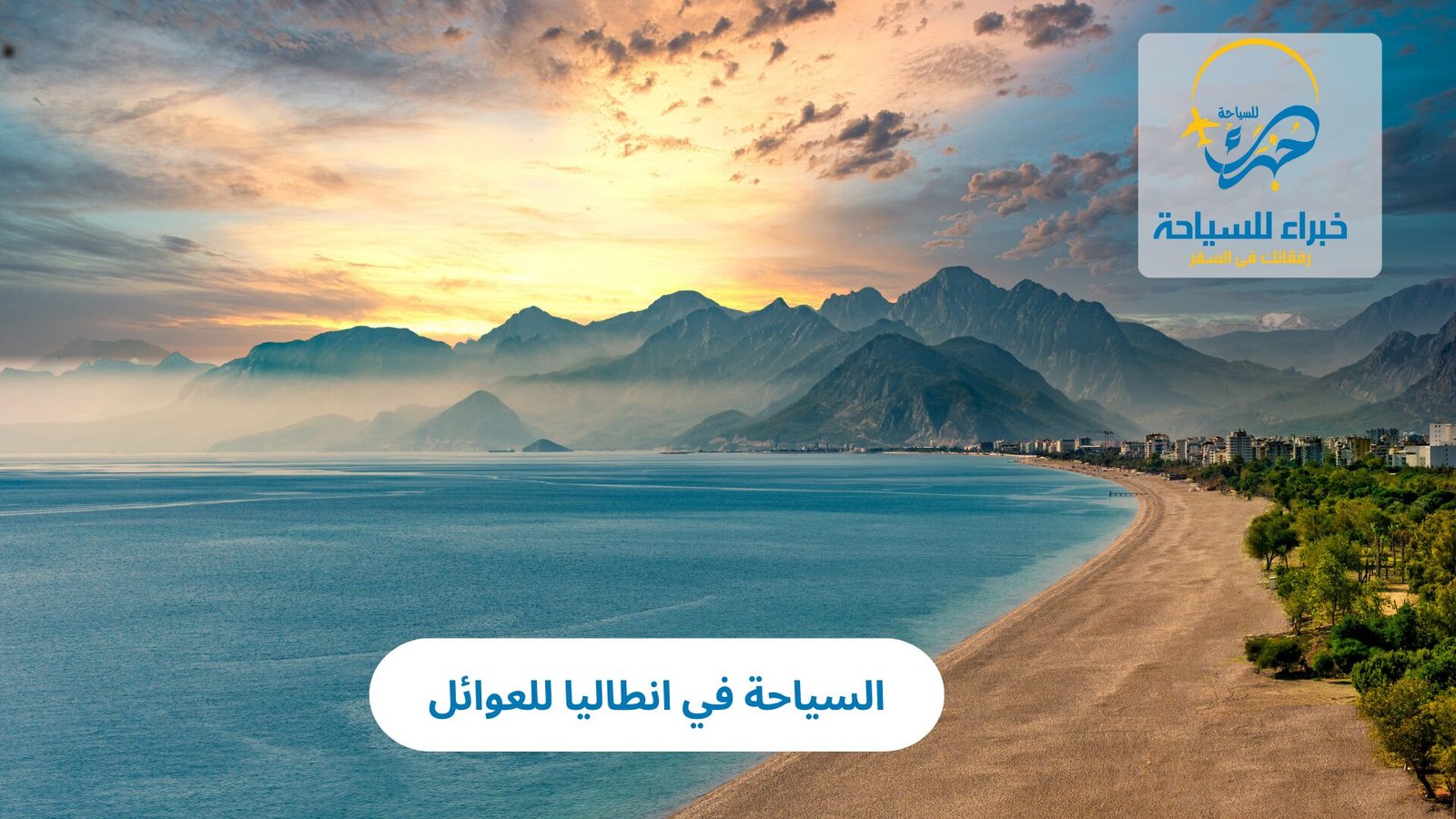 السياحة في انطاليا للعوائل