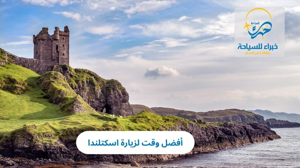 أفضل وقت لزيارة اسكتلندا