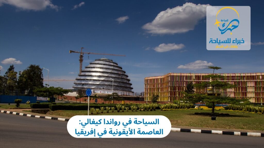 السياحة في رواندا كيغالي