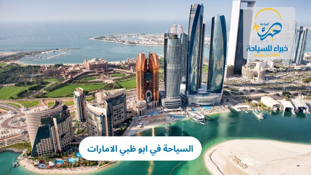السياحة في ابو ظبي الامارات