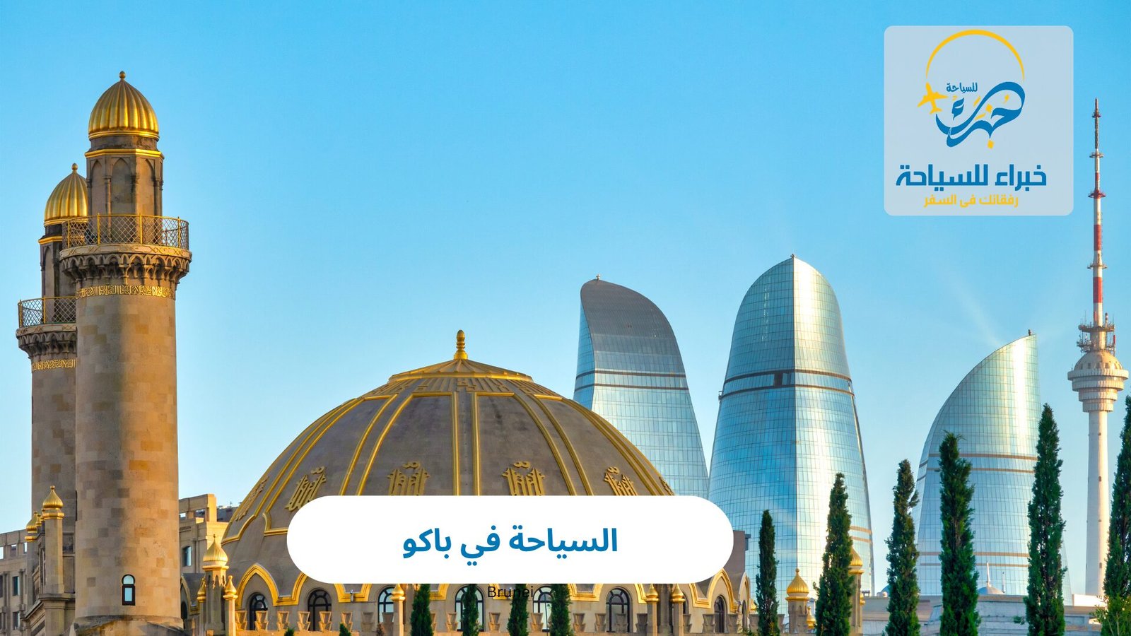 السياحة في باكو