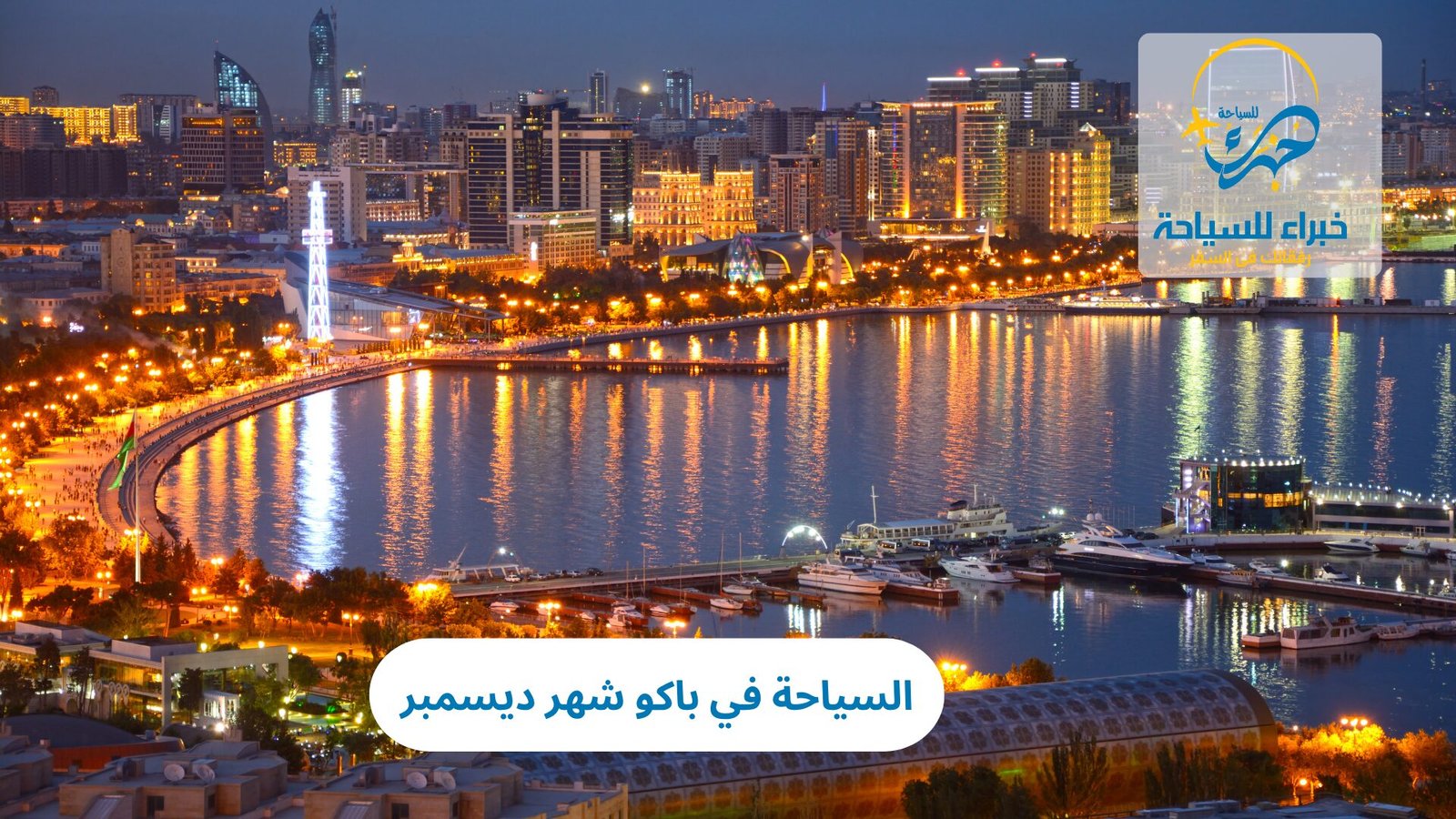 السياحة في باكو شهر ديسمبر 2 السياحة في باكو شهر ديسمبر