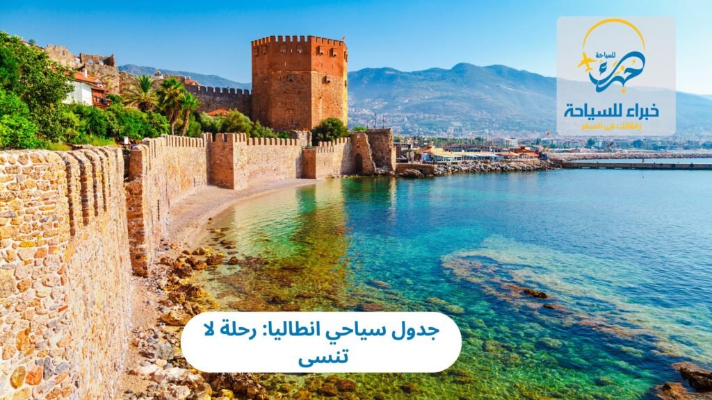 جدول سياحي انطاليا: رحلة لا تنسى 1 جدول سياحي انطاليا