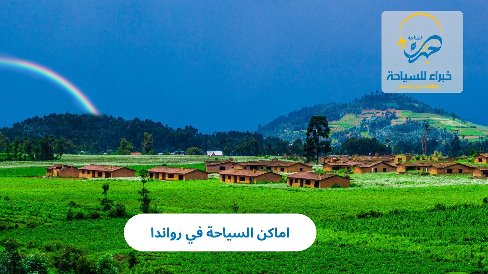 اماكن السياحة في رواندا