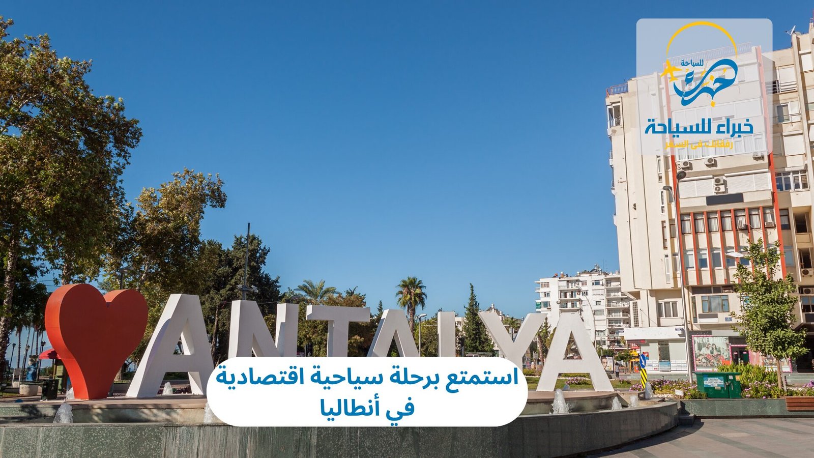 رحلة سياحية اقتصادية في أنطاليا