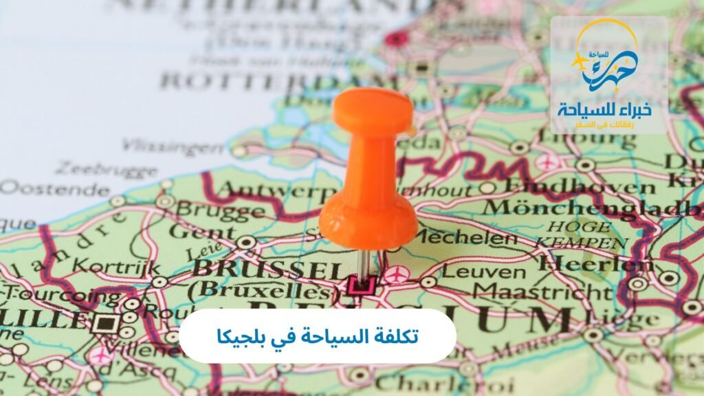 تكلفة السياحة في بلجيكا