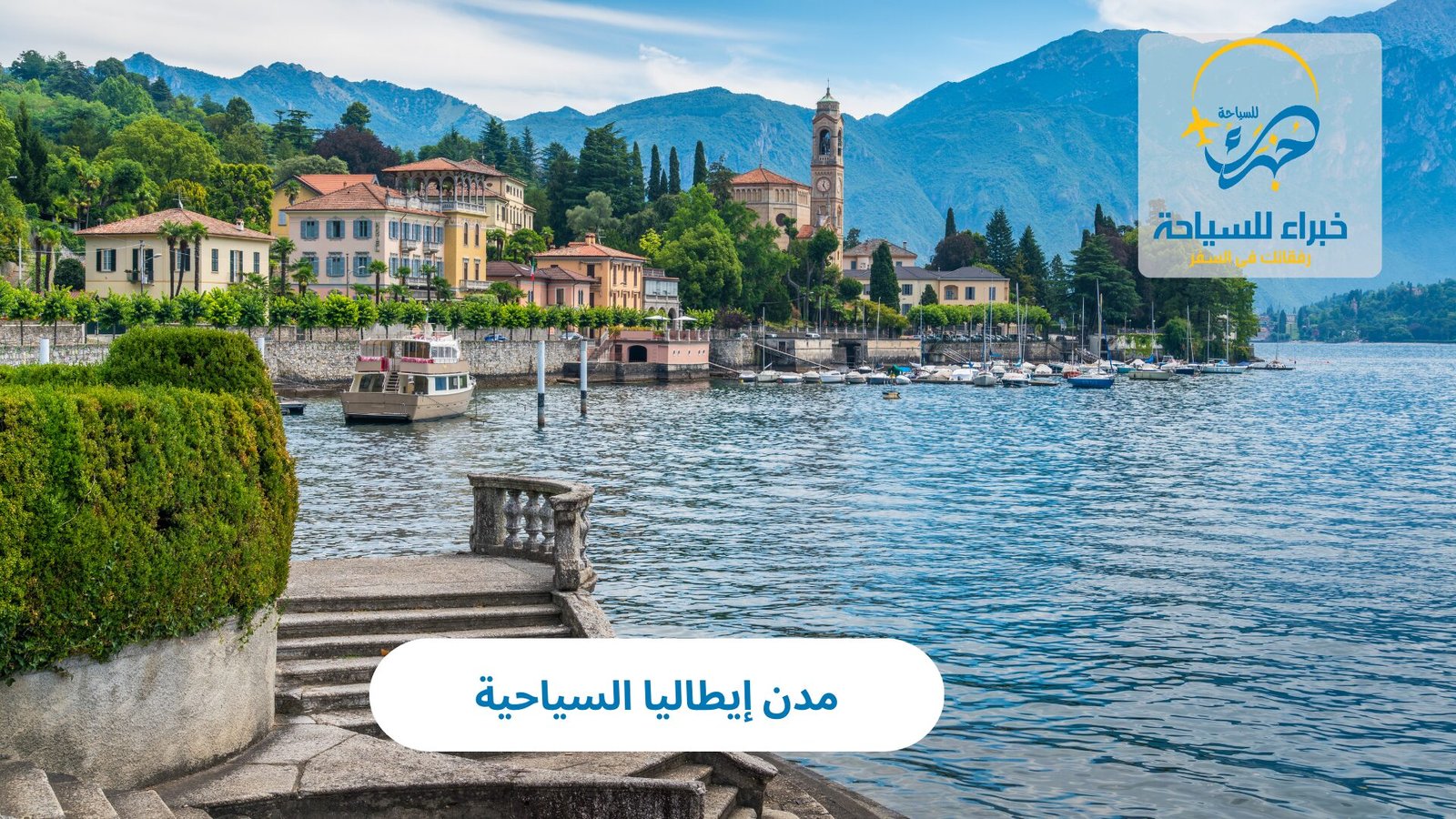 مدن إيطاليا السياحية